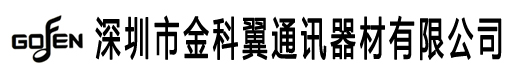 深圳市金科翼通讯器材有限公司