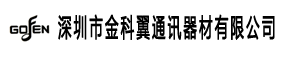 深圳市金科翼通信器材有限公司